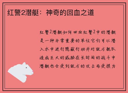 红警2潜艇：神奇的回血之道