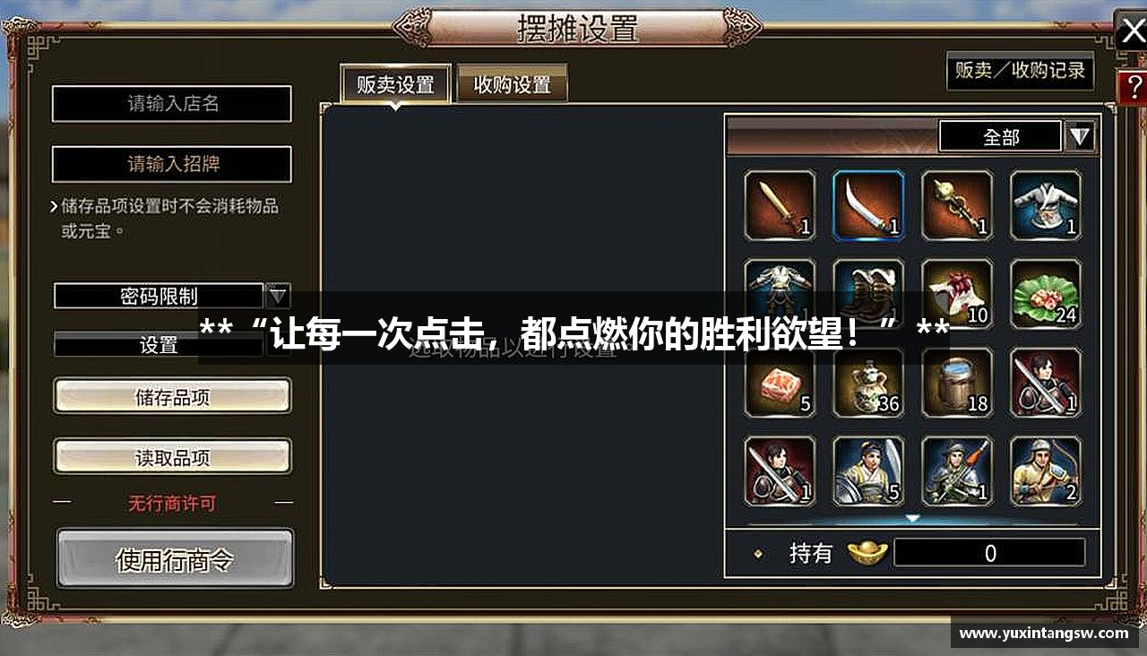 **“让每一次点击，都点燃你的胜利欲望！”**